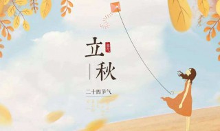 立秋是几月几号2020 立秋是几月几号2020年几点