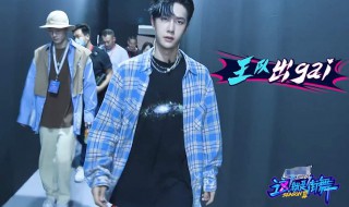 王一博街舞是什么节目（王一博街舞节目叫什么）