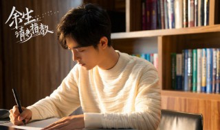 余生请多指教演员表 墨总余生请多指教演员表