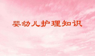 婴儿护理知识 婴儿护理知识大全0到3岁