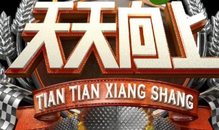 天天向上播出时间 天天向上播出时间晚上几点