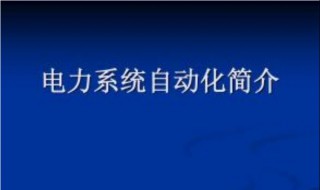 电力系统自动化技术就业方向（电力系统自动化技术就业方向有哪些女生）