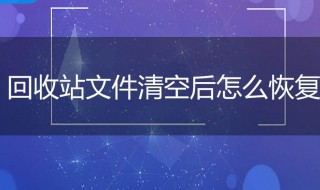 怎样恢复回收站删除的文件 怎样恢复回收站删除的文件夹