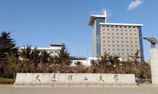 大连理工大学介绍（大连理工大学介绍和录取情况）