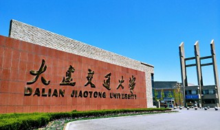 大连交通大学介绍 大连交通大学的简介