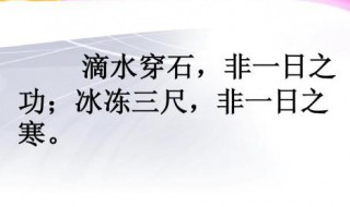 冰冻三尺非一日之寒的下一句（冰冻三尺非一日之寒的下一句搞笑）