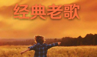 经典老歌推荐 经典老歌推荐几首