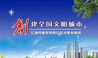 创建文明城市需要我们做什么 创建文明城市需要我们做什么呢