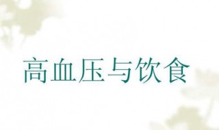 高血压饮食禁忌有哪些 高血压饮食禁忌有哪些一