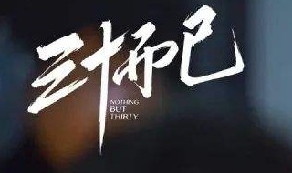 黛西三十而已扮演者 三十而已演员黛西是谁演的