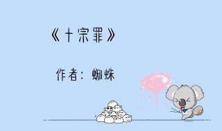 十宗罪有几部 十宗罪有几部电视剧