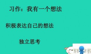 我有一个新想法作文 我有一个新想法作文300字三年级