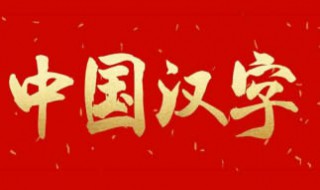 汉字中只有一笔的字有几个 汉字中只有一笔的字有几个字