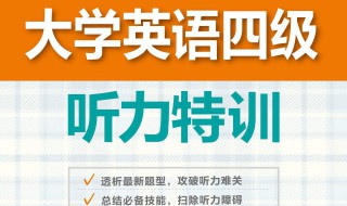 四级听力怎么练最有效 四级听力怎么练最有效三个月