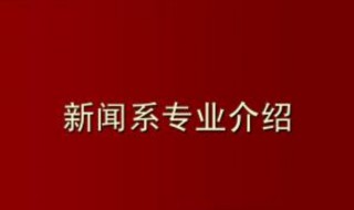 新闻学专业介绍（新闻学专业介绍及就业方向）