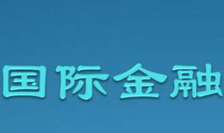 国际金融专业介绍 国际金融 专业