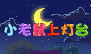 小老鼠上灯台儿歌 小老鼠上灯台儿歌视频