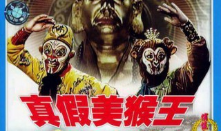 真假美猴王死的是谁（真假美猴王死的是谁的儿子）