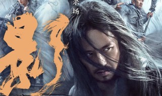 张艺谋影结局解析 张艺谋影结局什么意思