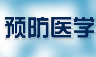 预防医学专业介绍 预防医学专业介绍及就业方向