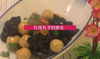 红烧丸子的家常做法（红烧丸子的家常做法莴笋）