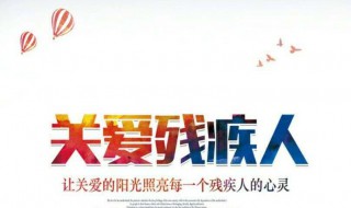 残疾日是几月几日 中国残疾日是几月几日