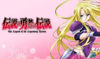 传说中的勇者的传说 传说中的勇者的传说免费观看
