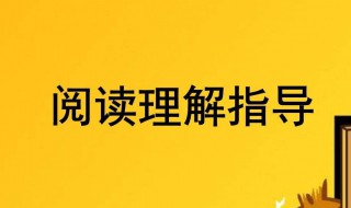 做阅读题的方法和技巧 做阅读题的方法和技巧小学