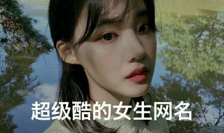 昵称大全女生简短 昵称大全女生简短好听