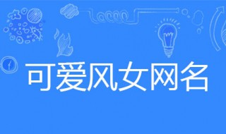 女生可爱的名字网名 女生可爱的名字网名大全