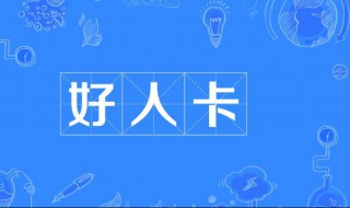 什么是好人卡 好人卡的定义