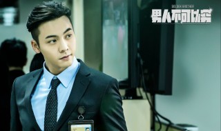 男人不可以穷剧情介绍（男人不可以穷 演员表）