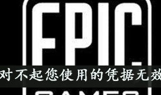 epic对不起您使用的凭据无效什么意思 epic很抱歉,您使用的无效