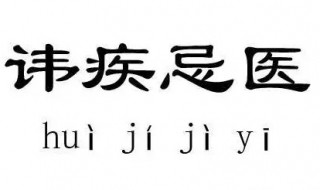 讳疾忌医是什么意思 讳疾忌医是什么意思解释