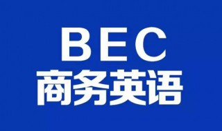 bec报名时间 bec报名时间2024