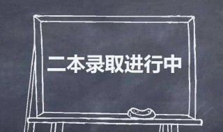 本科二批和本二的区别 本科二批和本二的区别在哪