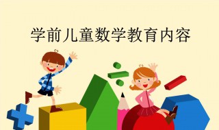 教孩子数学有什么方法（教孩子数学有什么方法吗）