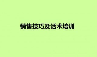 销售谈判技巧和话术 销售谈判技巧和话术PPT