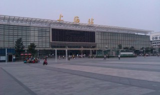 上海站是哪个站 火车票上写的上海站是哪个站