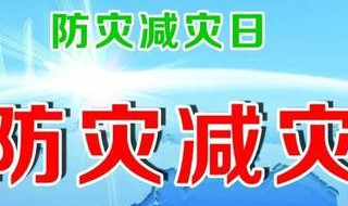 关于防灾减灾小学作文 防灾减灾小学生作文