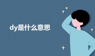 dy是什么意思网络用语（dy是什么?）