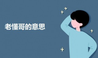 老懂哥是什么意思（知乎老懂哥）