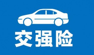 交强险多少钱一年2021年 交强险多少钱一年2021年七座