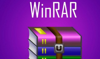 winrar是什么（WinRAR是什么意思）