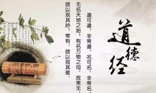 道德经讲的什么（道德经讲的什么意思啊）