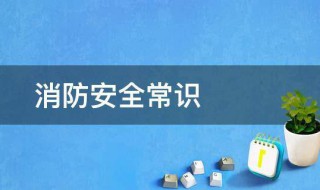 关于消防安全基本知识 关于消防安全基本知识的演讲