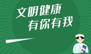 文明健康有你有我文明行为宣传语（文明健康 有你有我宣传标语）