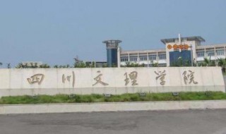 四川文理学院怎么样（四川文理学院怎么样好不好）