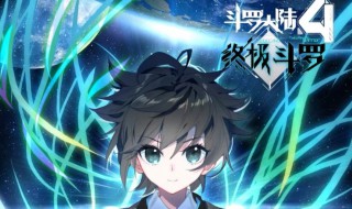 斗罗大陆4终极斗罗小说简介（斗罗大陆4终极斗罗小说简介免费阅读）