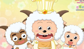 懒羊羊喜羊羊还有什么羊羊 喜羊羊懒羊羊美羊羊还有什么羊羊